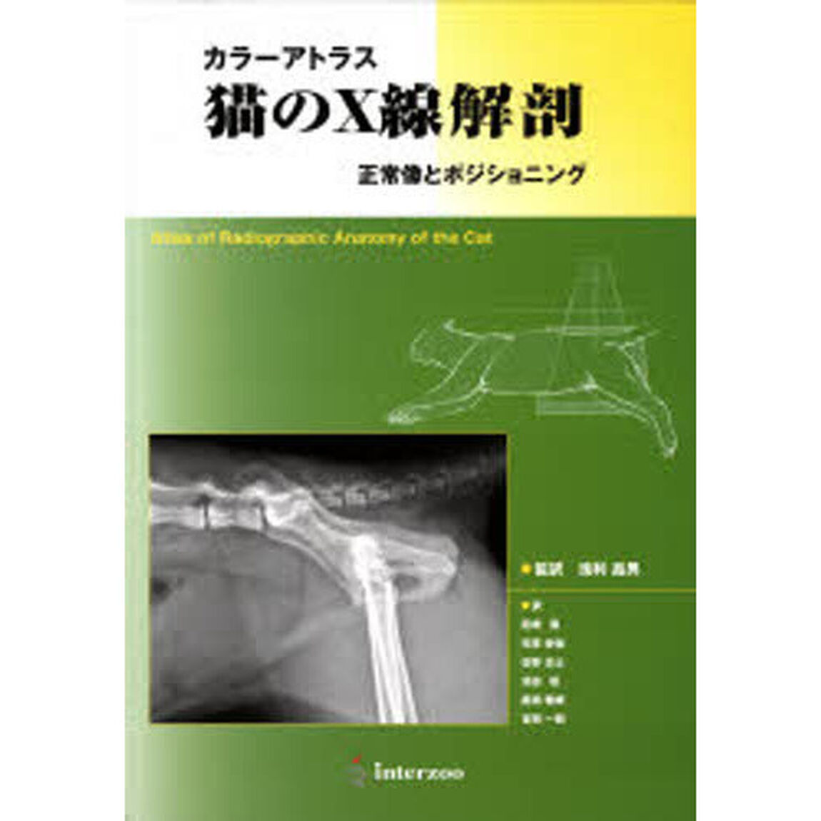 カラーアトラス　猫のＸ線解剖