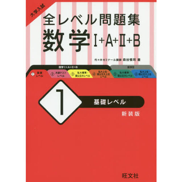 大学入試全レベル問題集数学１＋Ａ＋２＋Ｂ　１　新装版「基礎レベル」