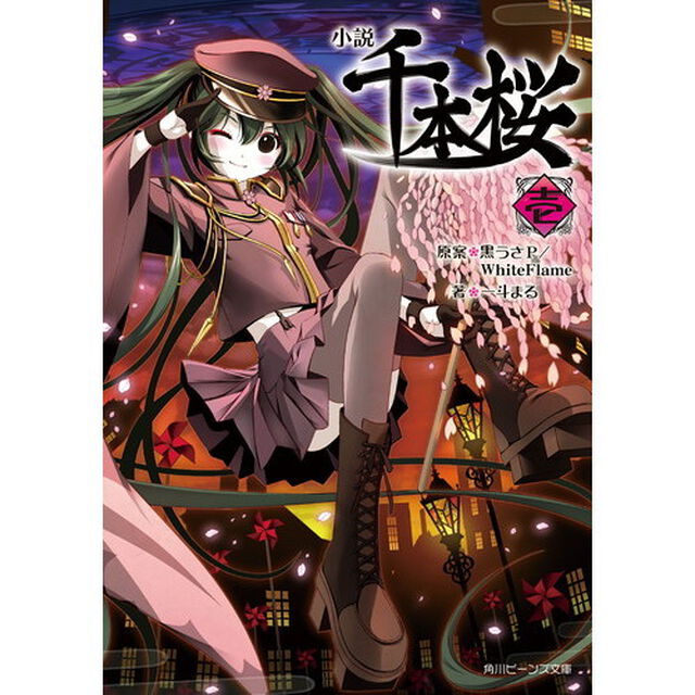 小説千本桜　１