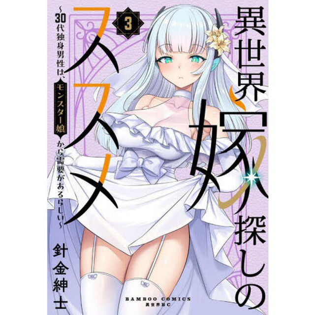 異世界嫁探しのススメ　〜30代独身男性は、モンスター娘から需要があるらしい〜　３
