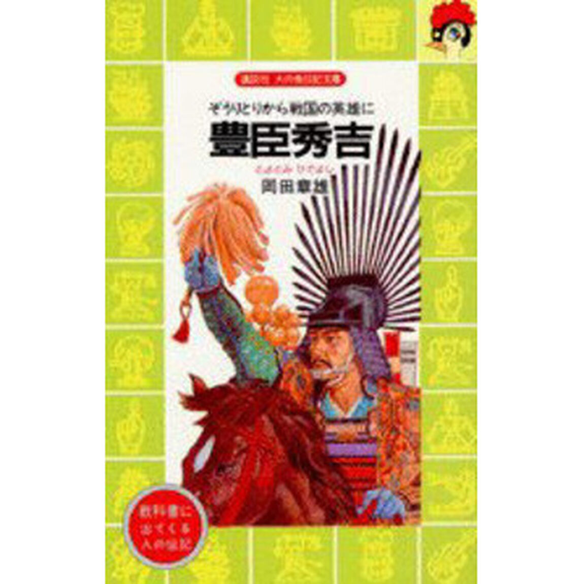 豊臣秀吉　ぞうりとりから戦国の英雄に