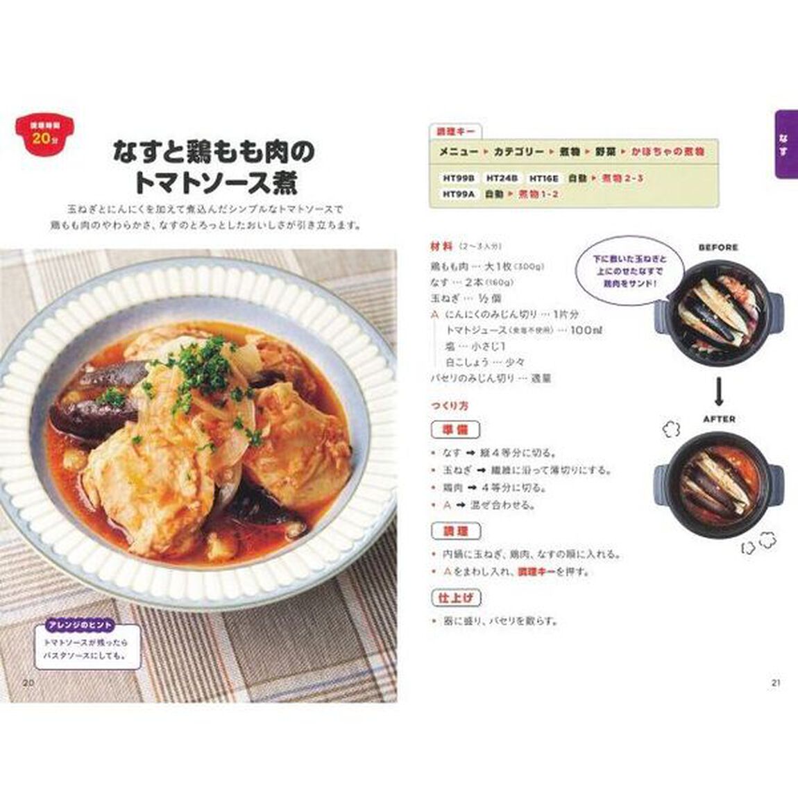 ホットクックお助けレシピ予約調理のおかず　少ない材料＆調味料で、あとはスイッチポン！