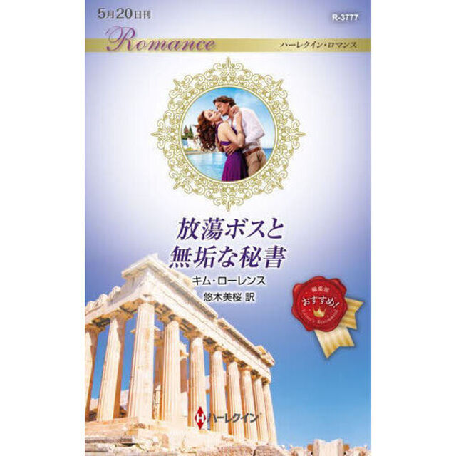 放蕩ボスと無垢な秘書