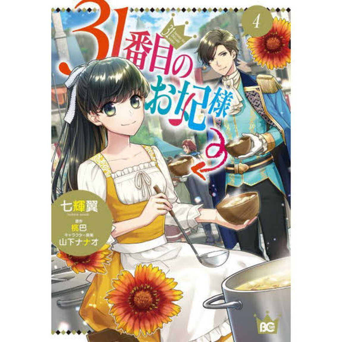 ３１番目のお妃様　４