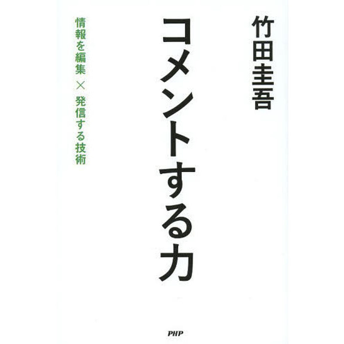 コメントする力　情報を編集&times;発信する技術