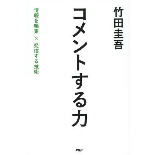 コメントする力　情報を編集&times;発信する技術
