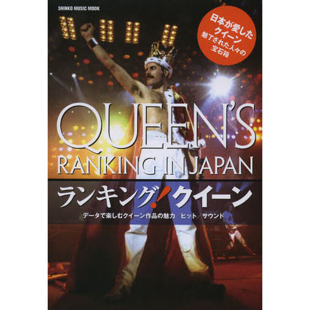 ランキング！クイーン　日本が愛したクイーン魅了された人々の宝石箱　データで楽しむクイーン作品の魅力／ヒット／サウンド