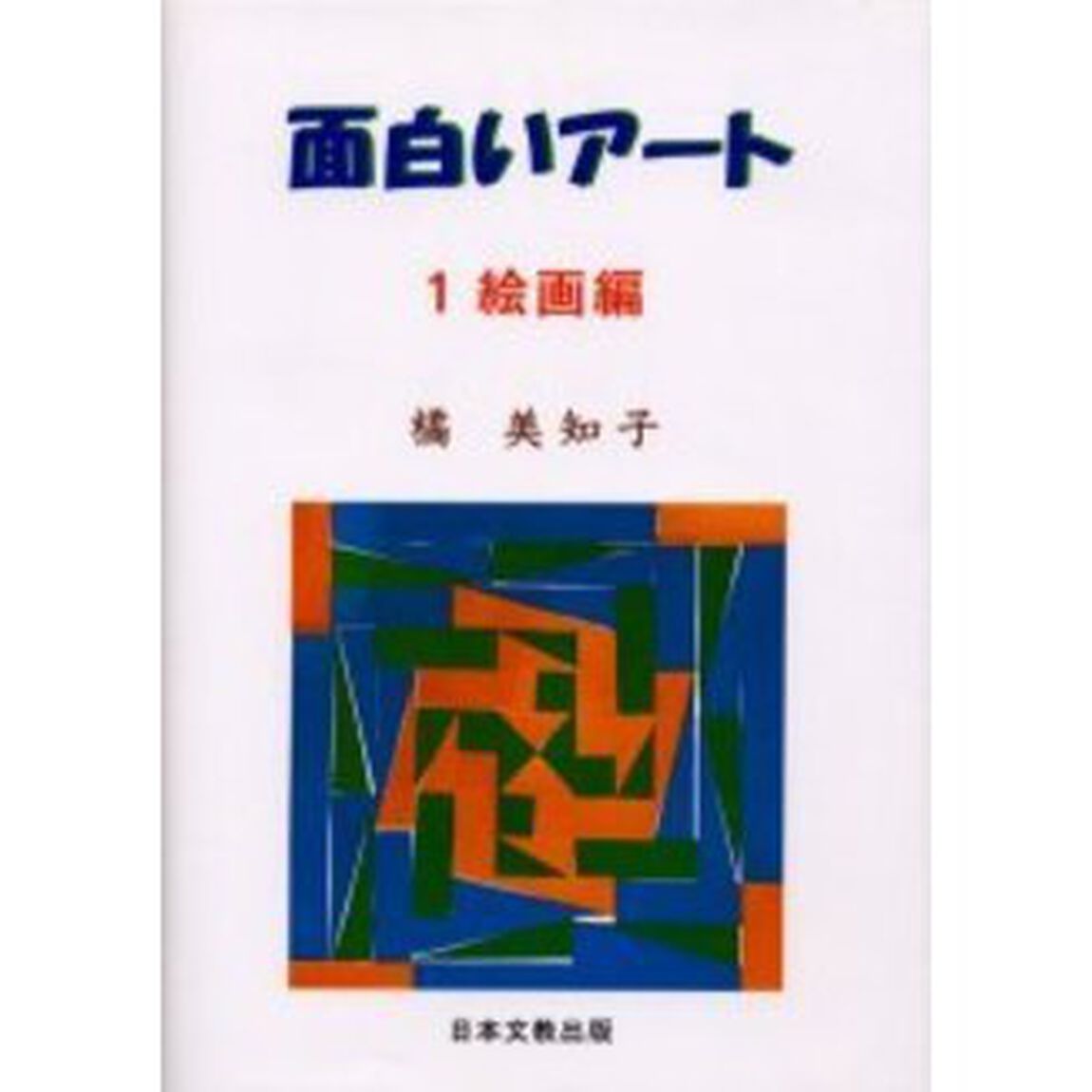 面白いアート　１「絵画編」