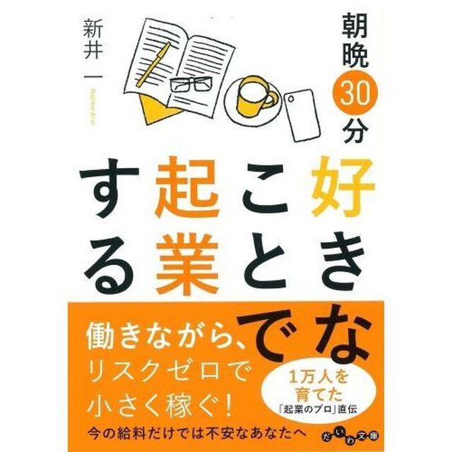 朝晩３０分好きなことで起業する