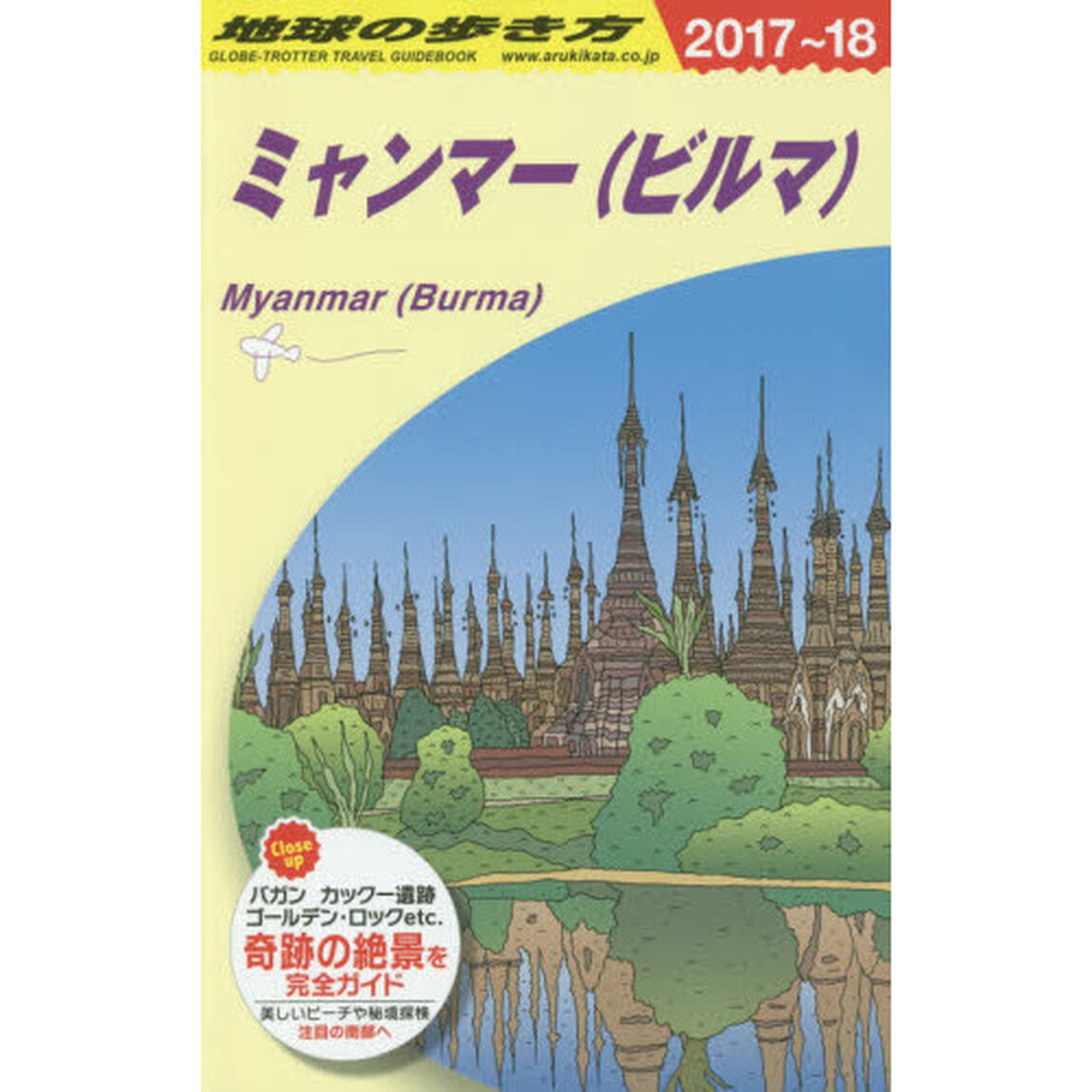 D24 地球の歩き方 ミャンマー 2017~2018「２０１８年版」「ミャンマー〈ビルマ〉」