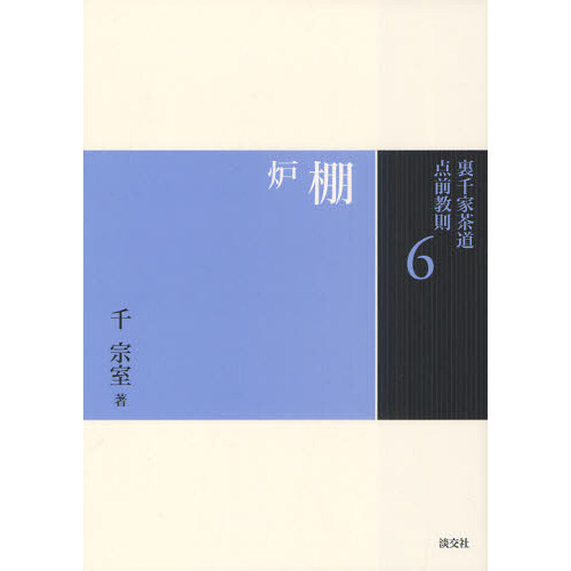 裏千家茶道点前教則　６「棚　炉」