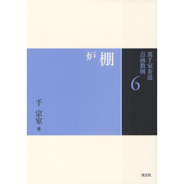 裏千家茶道点前教則　６「棚　炉」