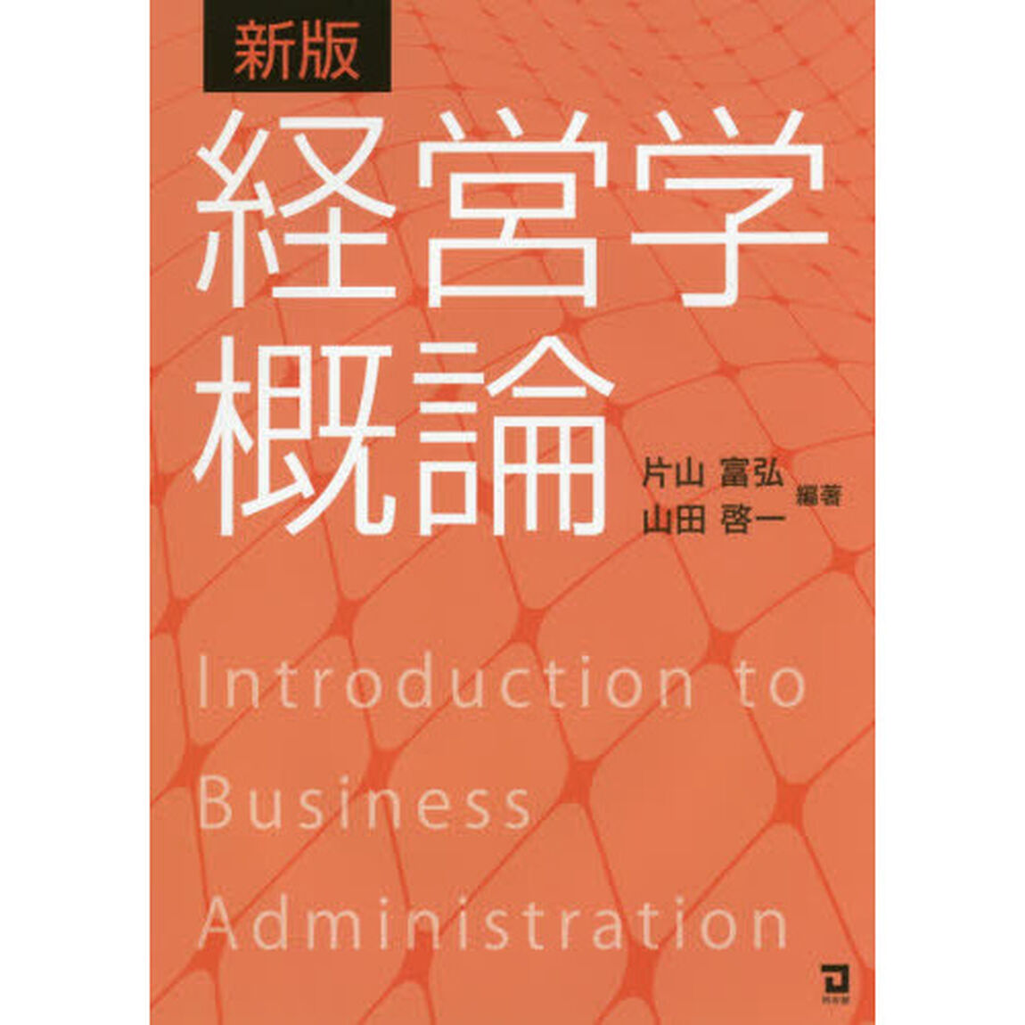 経営学概論「新版」