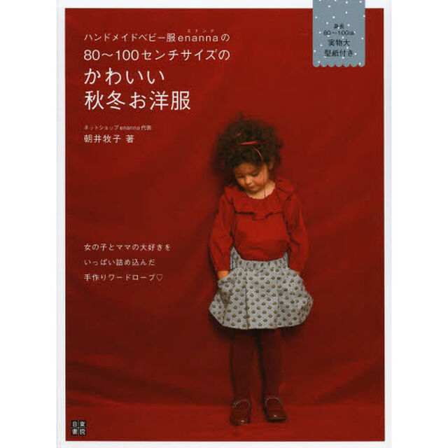 ハンドメイドベビー服ｅｎａｎｎａの８０〜１００センチサイズのかわいい秋冬お洋服　女の子とママの大好きをいっぱい詰め込んだ手作りワードローブ