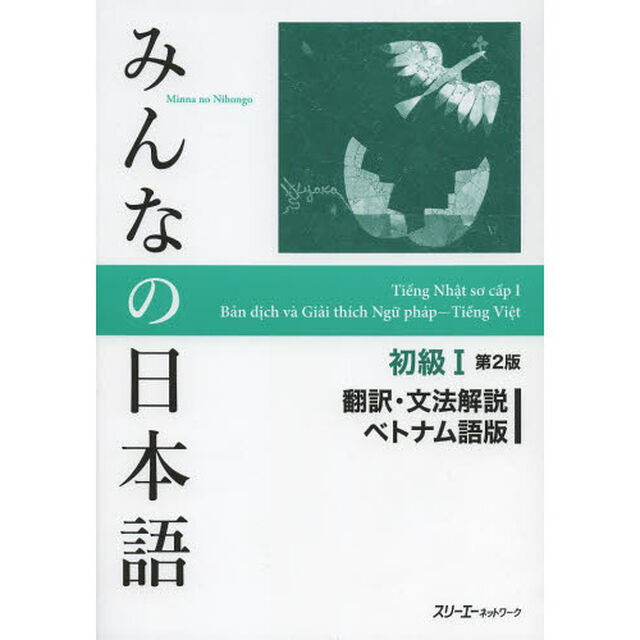 みんなの日本語初級１翻訳・文法解説ベトナム語版「第２版」