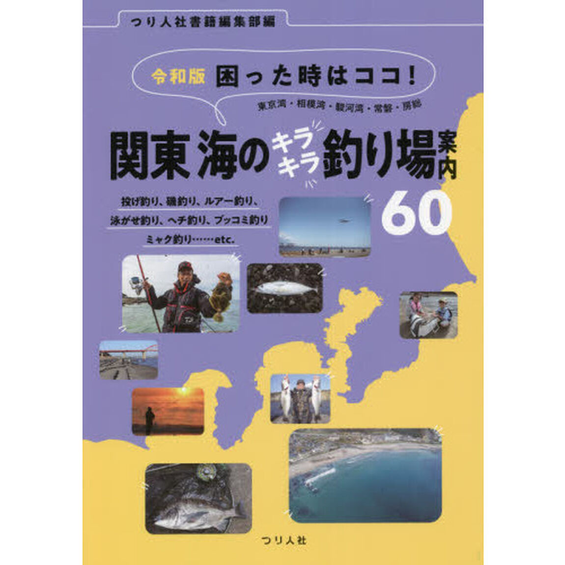 困った時はココ！東京湾・相模湾・駿河湾・常磐・房総関東海のキラキラ釣り場案内６０　令和版　投げ釣り、磯釣り、ルアー釣り、泳がせ釣り、ヘチ釣り、ブッコミ釣り　ミャク釣り&hellip;&hellip;ｅｔｃ．