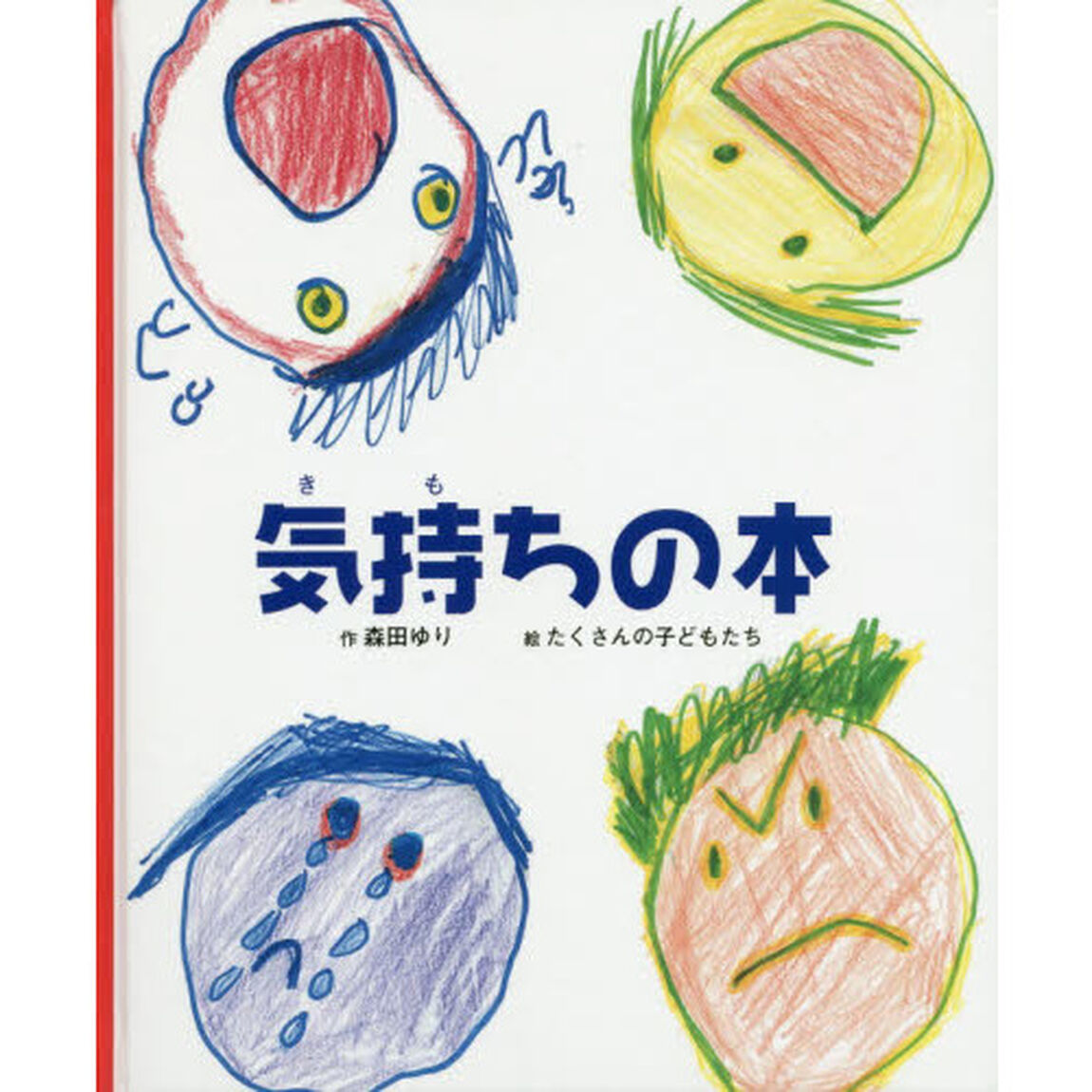 気持ちの本
