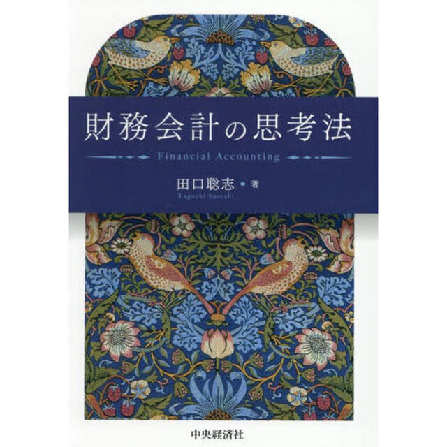財務会計の思考法