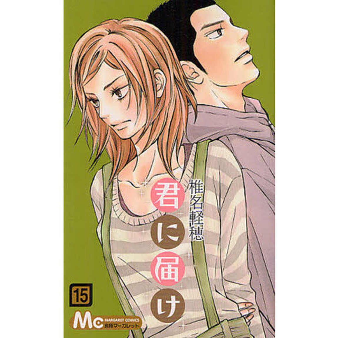 君に届け　１５