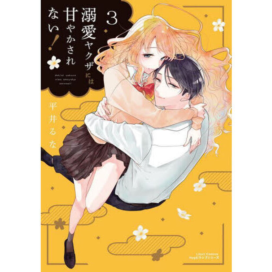 溺愛ヤクザには甘やかされない！　　　３