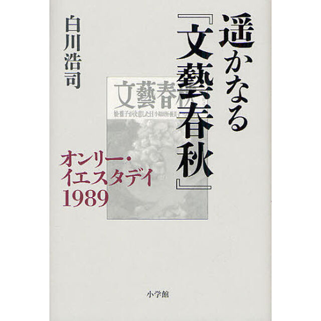 遥かなる『文藝春秋』　オンリー・イエスタデイ１９８９