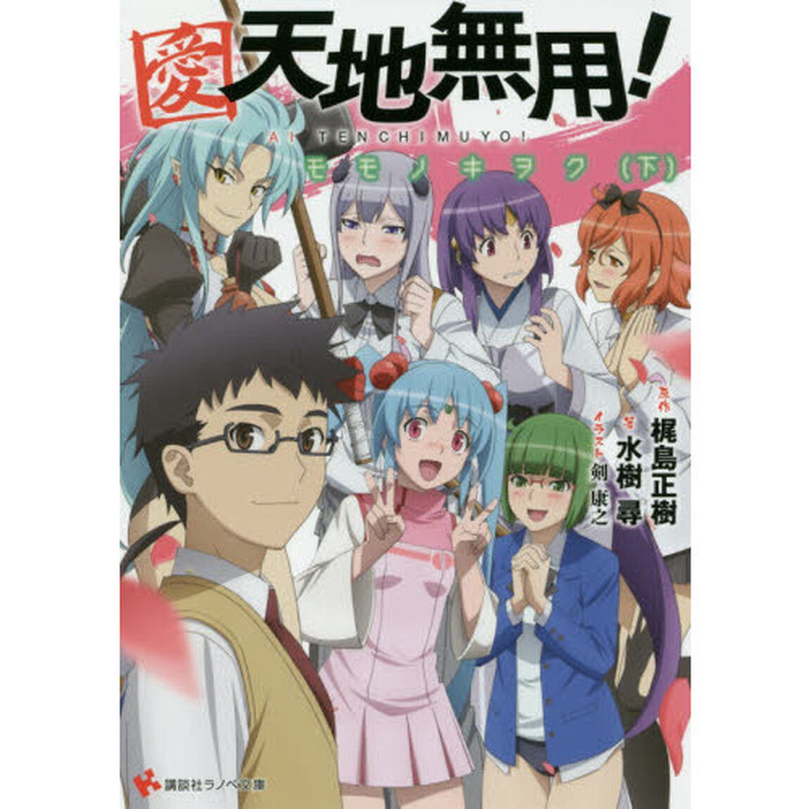 愛・天地無用！　モモノキヲク　下