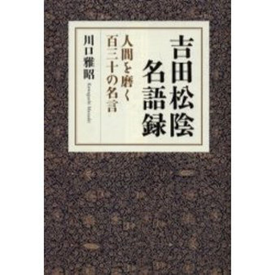 吉田松陰名語録　人間を磨く百三十の名言