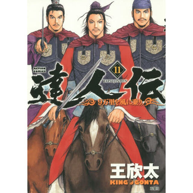 達人伝　９万里を風に乗り　１１