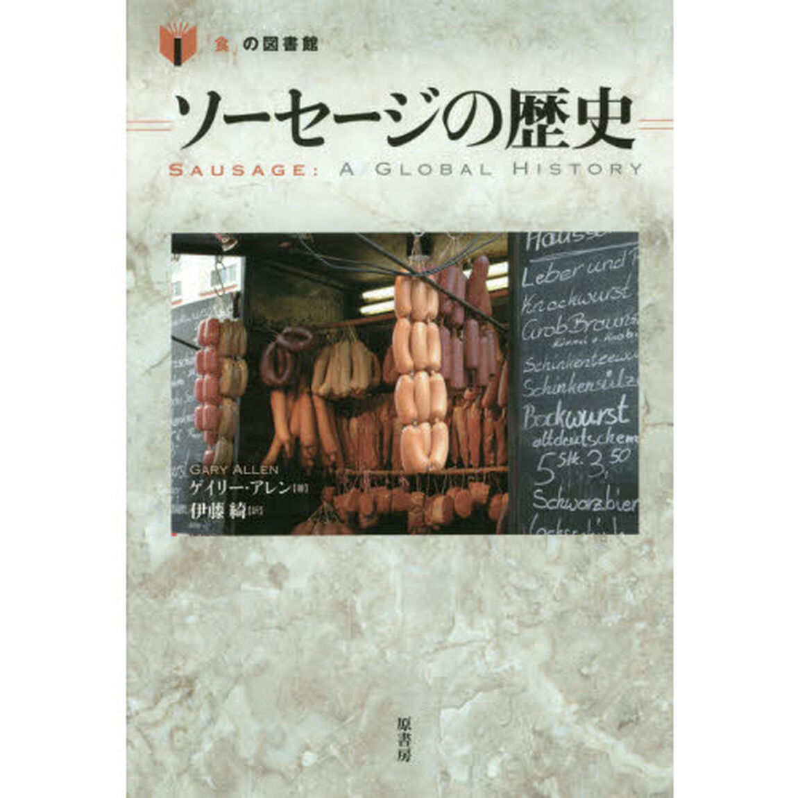 ソーセージの歴史