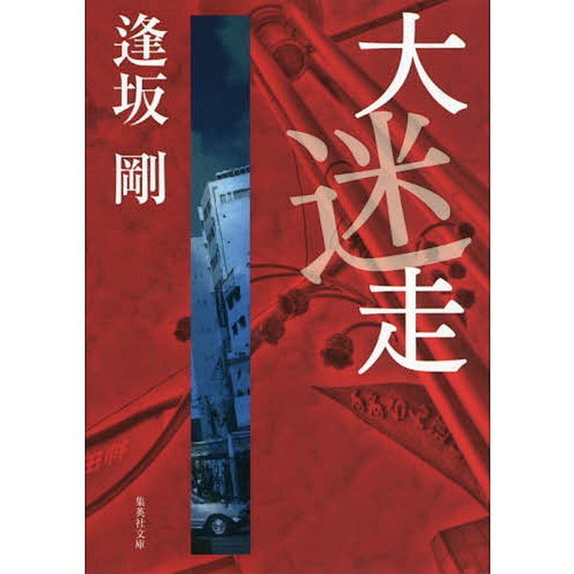 大迷走
