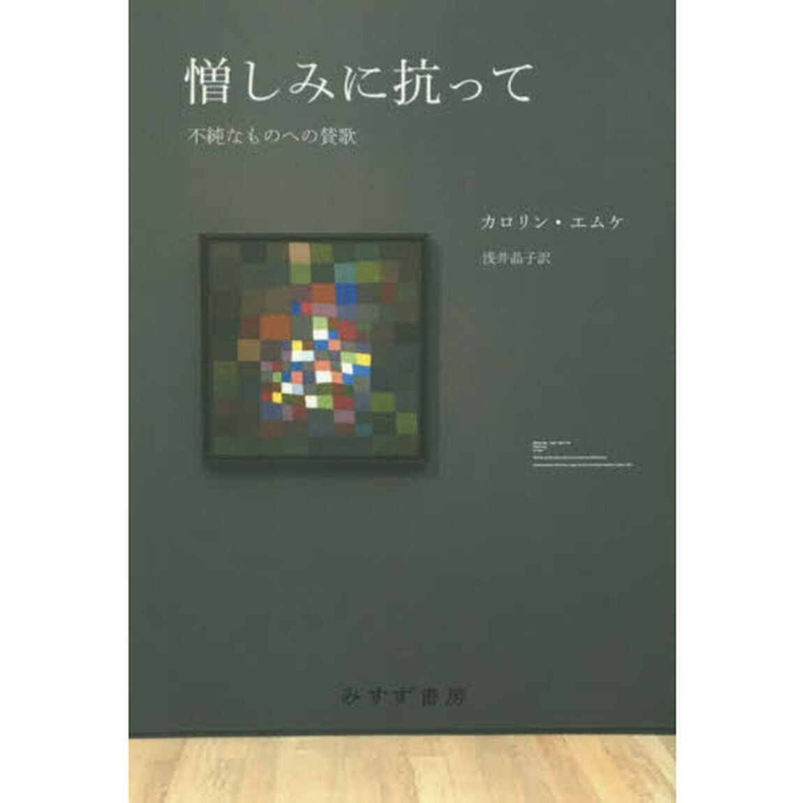 憎しみに抗って　不純なものへの賛歌