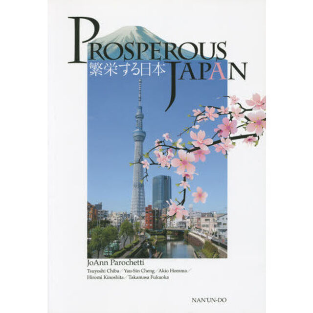 繁栄する日本