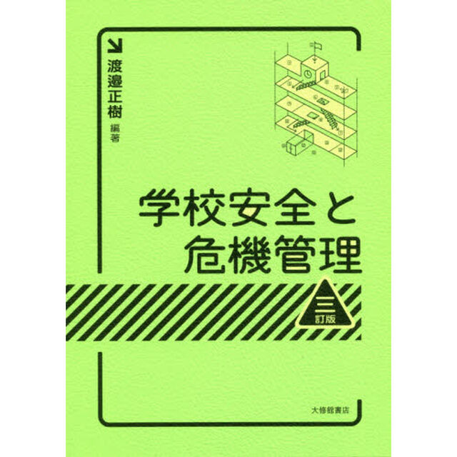 学校安全と危機管理「３訂版」