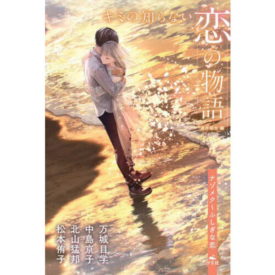 キミの知らない恋の物語　ナゾメク「ふしぎな恋」