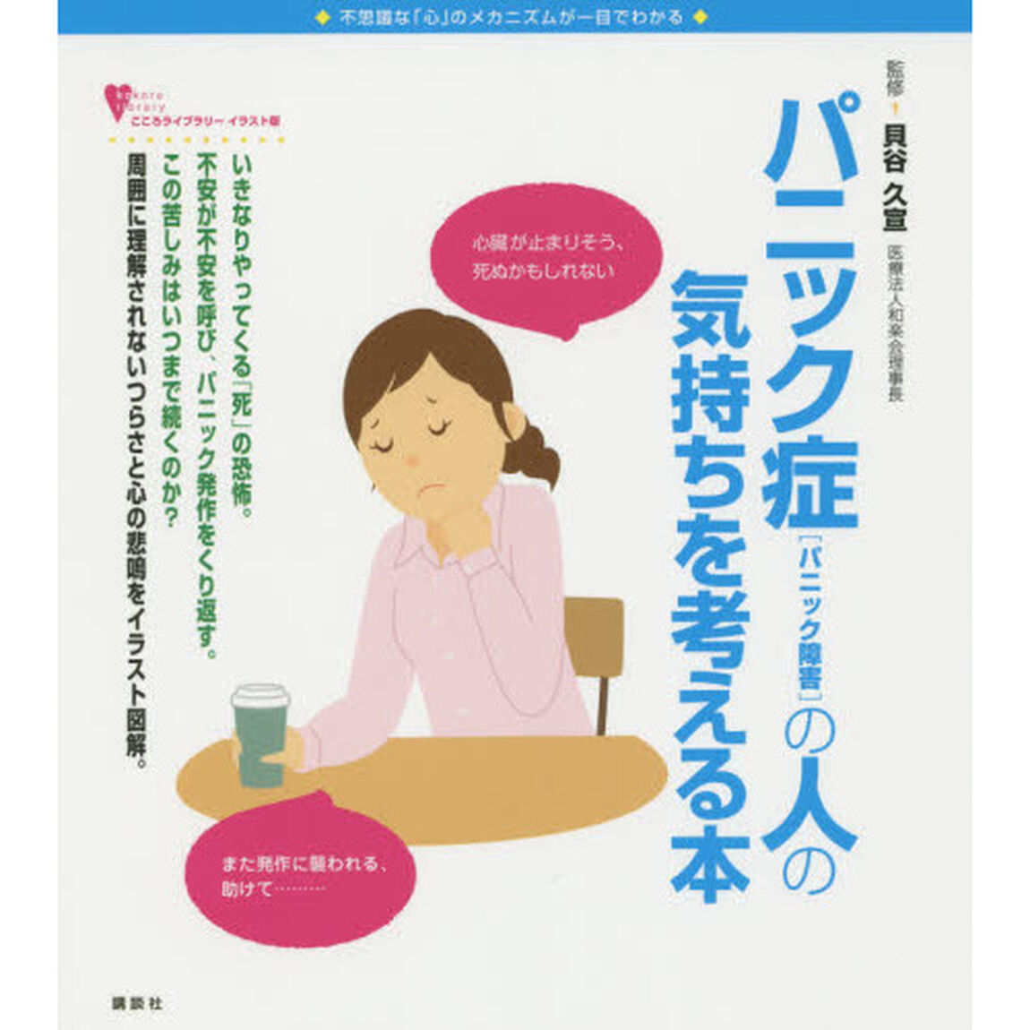 パニック症(パニック障害)の人の気持ちを考える本 (こころライブラリーイラスト版)