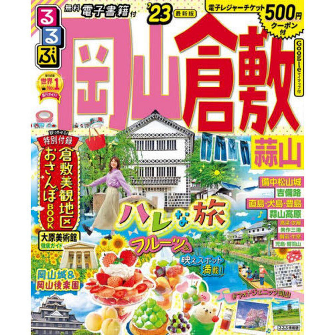 るるぶ岡山倉敷蒜山　&rsquo;２３