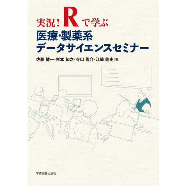 実況！Ｒで学ぶ医療・製薬系データサイエンスセミナー