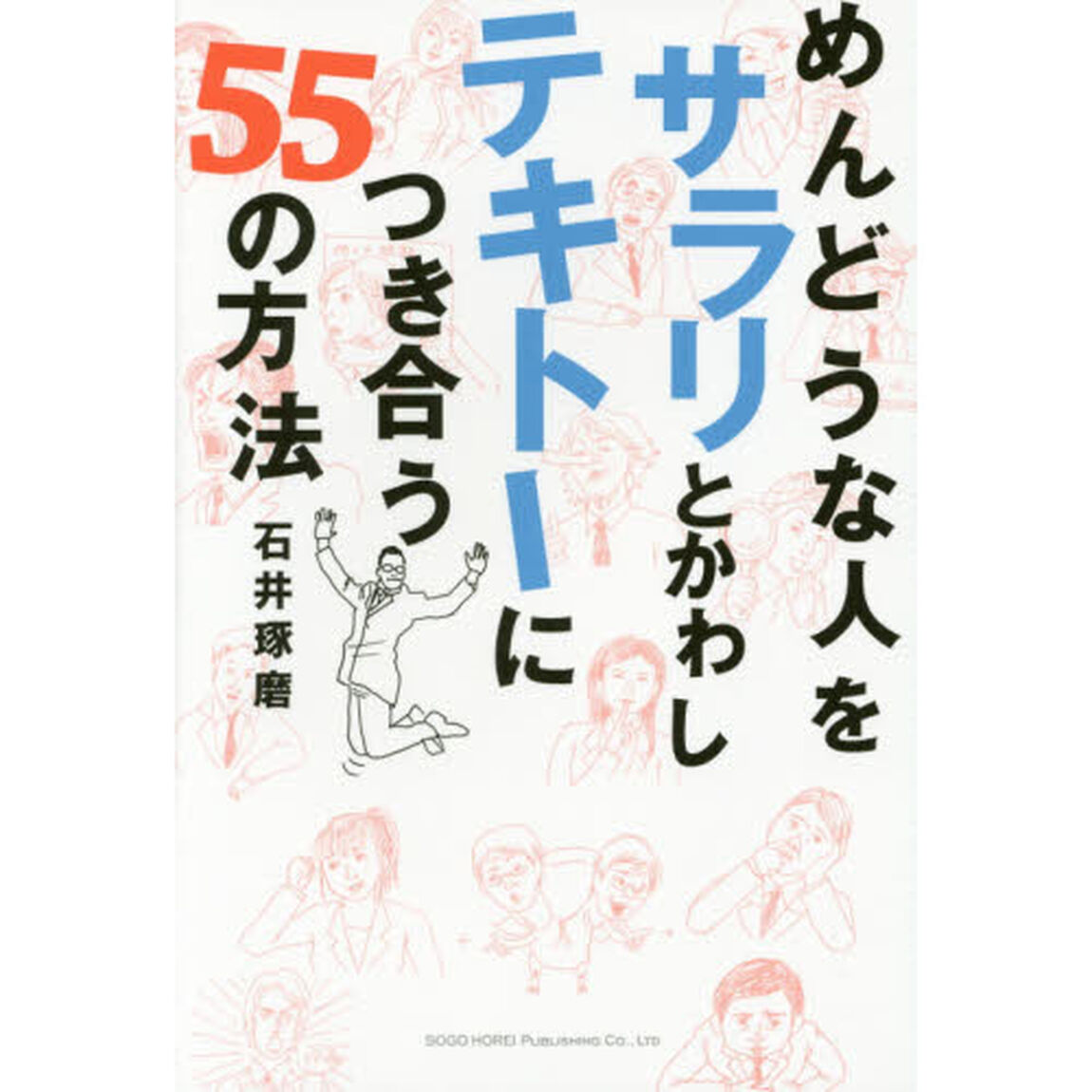 めんどうな人をサラリとかわしテキトーにつき合う５５の方法