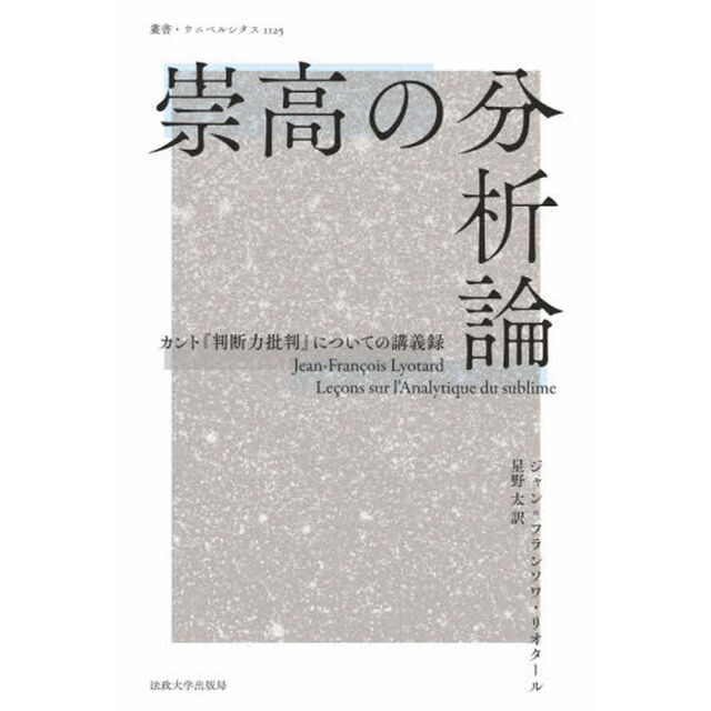 崇高の分析論　カント『判断力批判』についての講義録