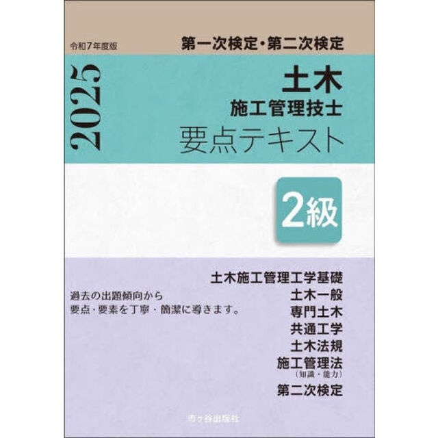 土木施工管理技士要点テキスト２級　第一次検定・第二次検定　令和７年度版