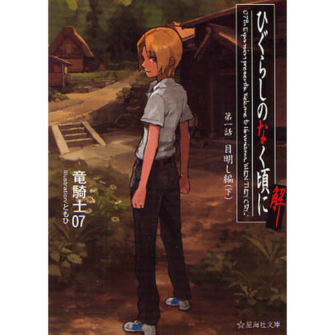ひぐらしのなく頃に解　第１話〔下〕「目明し編　下」
