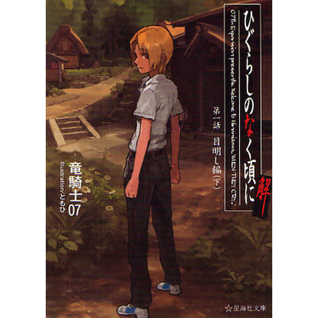 ひぐらしのなく頃に解　第１話〔下〕「目明し編　下」
