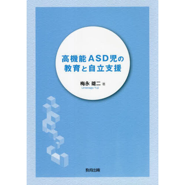 高機能ＡＳＤ児の教育と自立支援