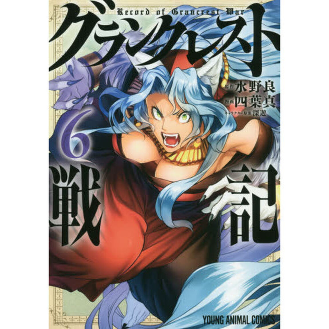 グランクレスト戦記　６