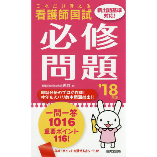 看護師国試これだけ覚える必修問題　&rsquo;１８年版