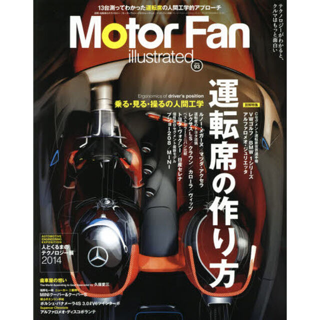 モーターファン・イラストレーテッド　図解・自動車のテクノロジー　Ｖｏｌ．９３「特集運転席の作り方　乗る・見る・操るの人間工学」