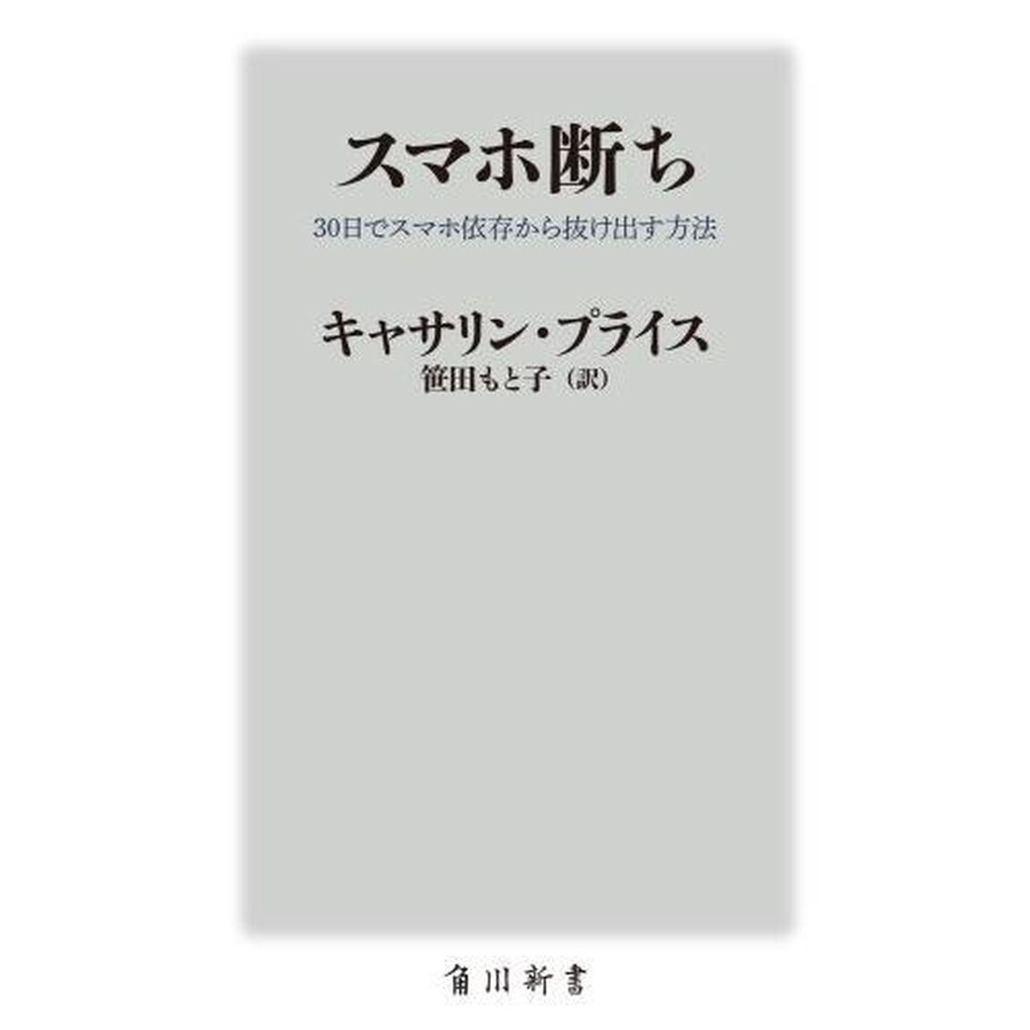 スマホ断ち　３０日でスマホ依存から抜け出す方法