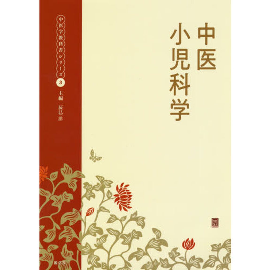 中医小児科学