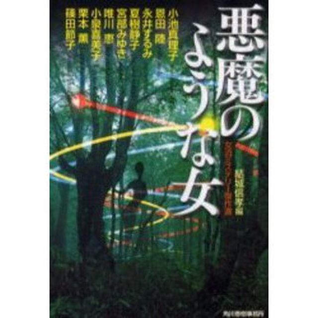 悪魔のような女