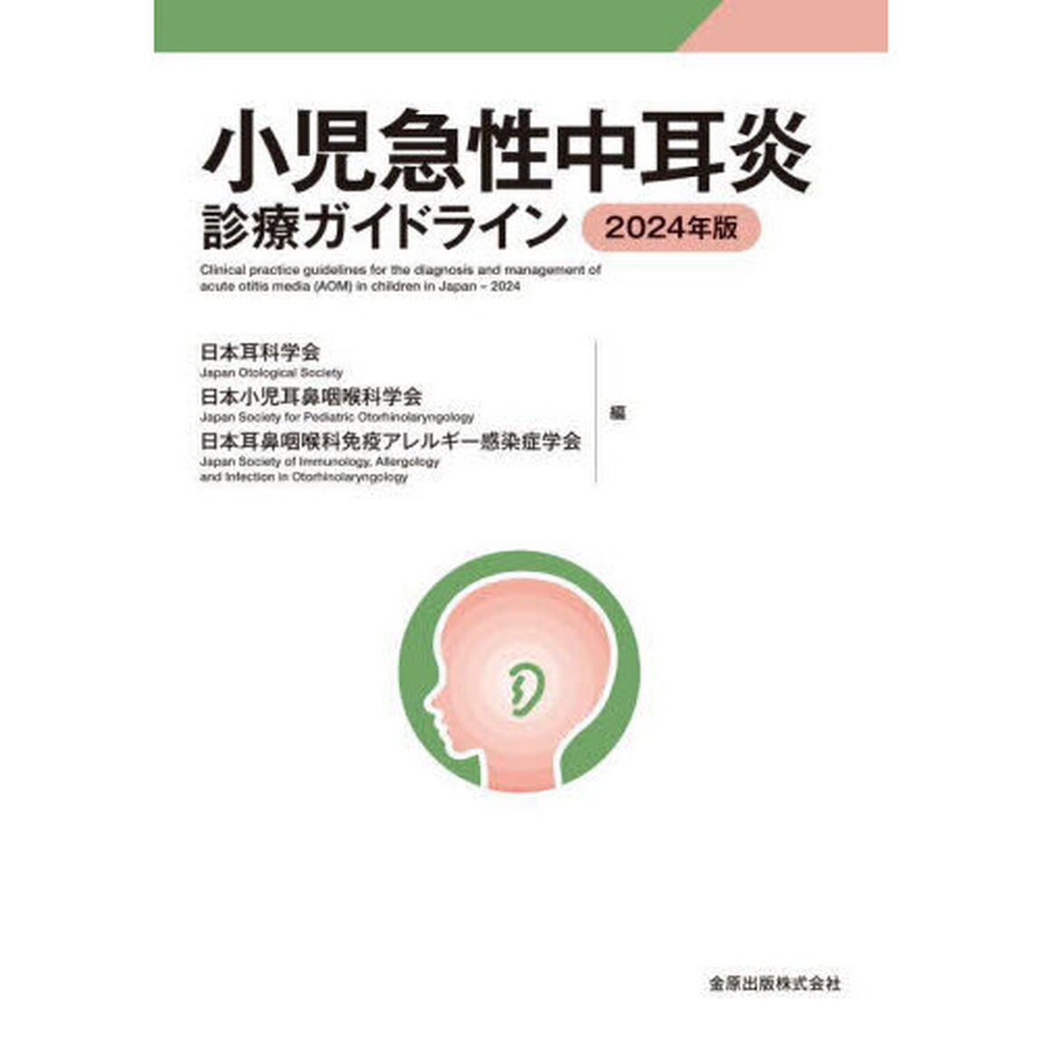 小児急性中耳炎診療ガイドライン　２０２４年版